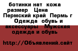 ботинки нат. кожа 38 размер › Цена ­ 1 200 - Пермский край, Пермь г. Одежда, обувь и аксессуары » Мужская одежда и обувь   